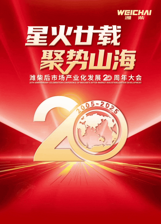 星火燎原二十载，聚势山海铸华章——潍柴后市场邀您共聚产业化发展20周年盛典！