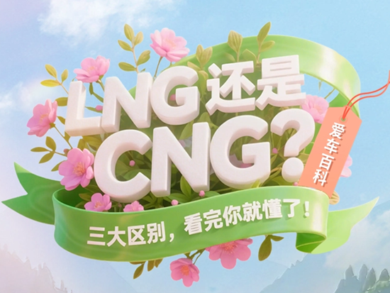 【爱车百科】LNG重卡和CNG重卡有啥区别？