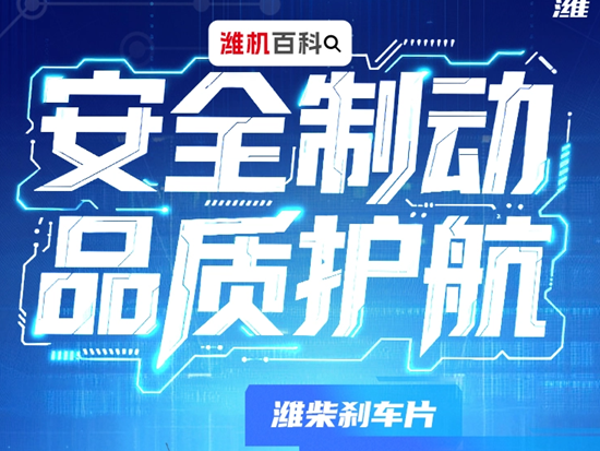 【潍机百科】安全制动，<em>品质</em>护航！潍柴刹车片，让每一次出行都值得信赖！