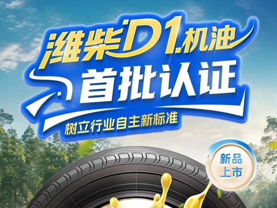 《中国标准 破晓启航》潍柴D<em>1</em>柴油机油首批通过自主认证，国六时代中国标准定义未来！