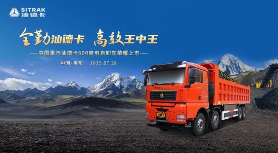 高端自卸 汕耀贵阳！中国重汽汕德卡600度电<em>自卸车</em>重磅登场!