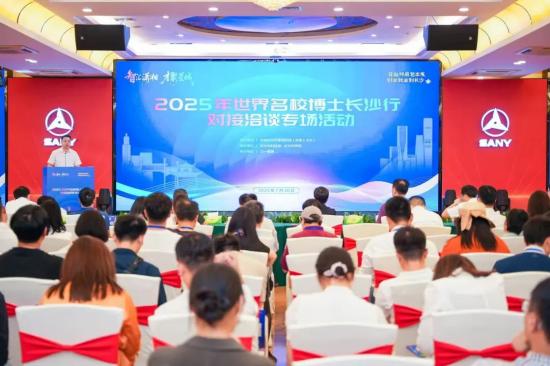 “2025年世界名校博士长沙行”对接洽谈专场活动在三一集团举办