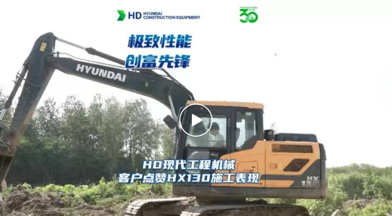 现代国四HX130性能如何？快来听客户真实评价