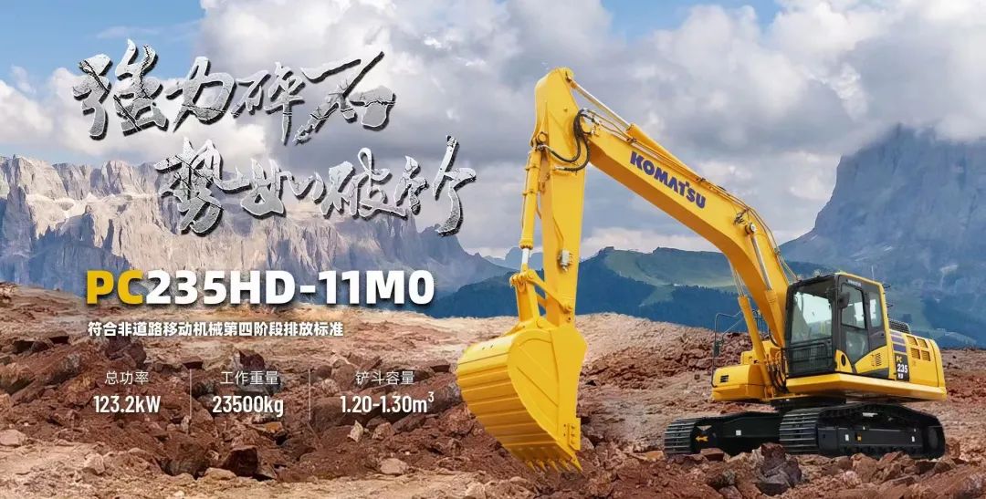 硬核实力圈粉工程人！小松PC235HD-11M0凭啥成施工利器？