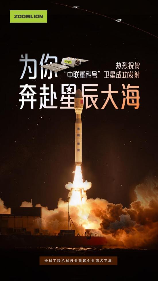 奔赴星辰大海，“中联重科号”卫星成功发射