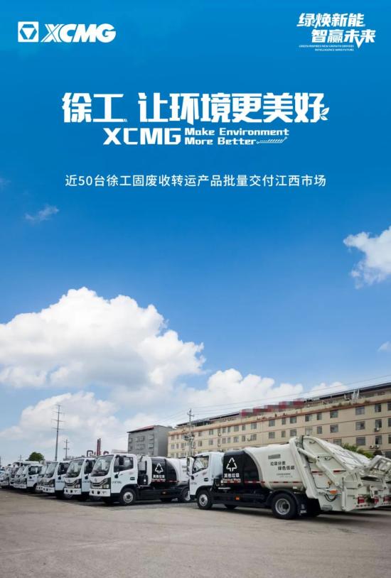 近50台徐工固废收转运产品，批量交付江西市场！