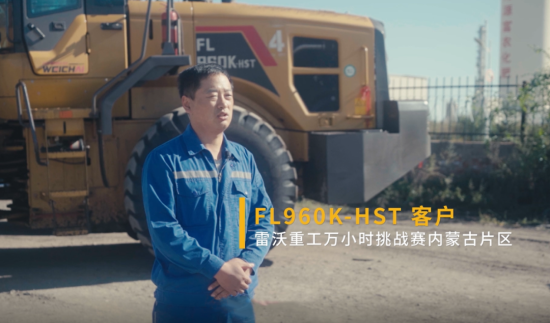 万里山河皆有沃——雷沃万小时静液压装载机，一键触达工业4.0！