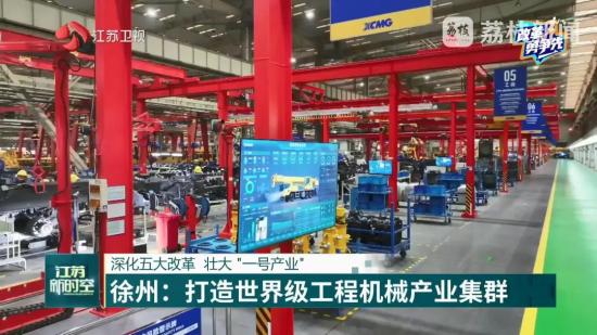 《改革勇争先》江苏新实践：徐工智改数转网联赋能“一号产业”迈向全球