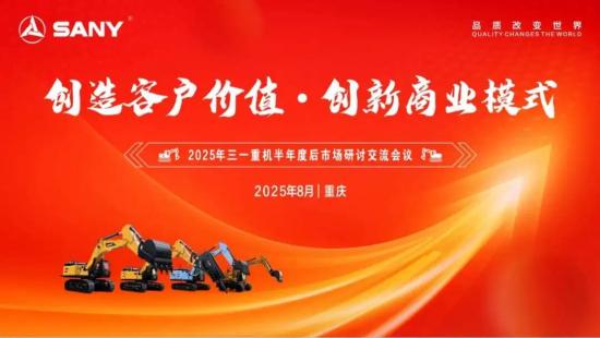 凝聚共识，擘画未来！<em>三一</em>重机后市场战略加速落地