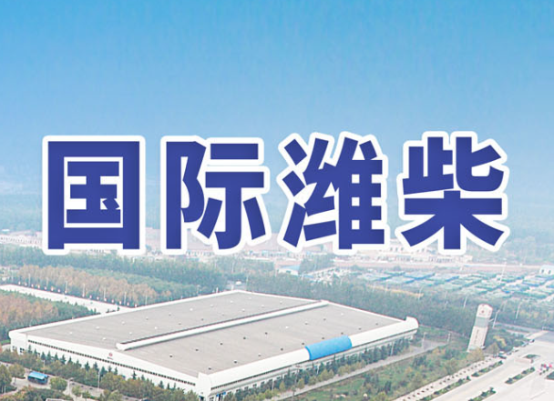 潍柴动力上半年业绩稳健 拟每10股派发中期红利3.58元