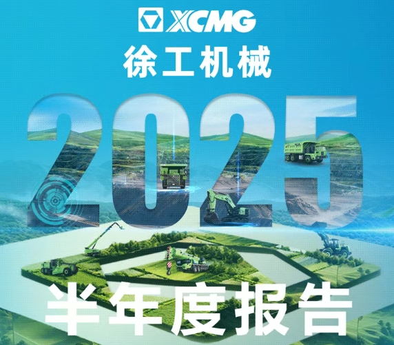 徐工机械2025半年度报告，经营态势递进向好！