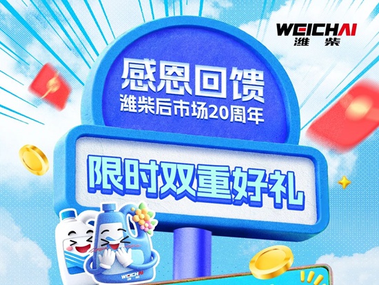 【潍柴商城】潍柴后市场20周年感恩回馈｜千万卡友的专属福利，速来领取！