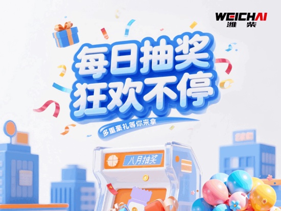 【潍柴商城】每日抽奖，狂欢不停！8月每日抽奖正在进行中！