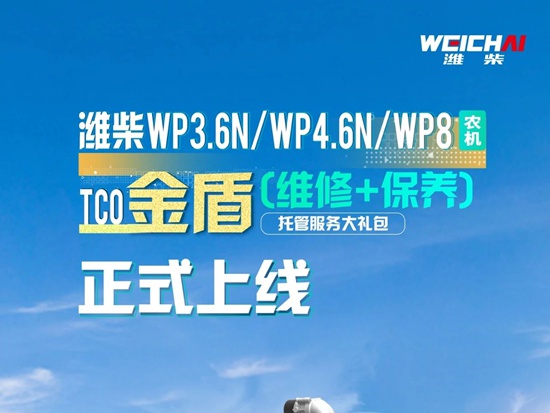 【潍柴商城】省心、省时更省钱！潍柴TCO金盾托管服务大礼包上线了！