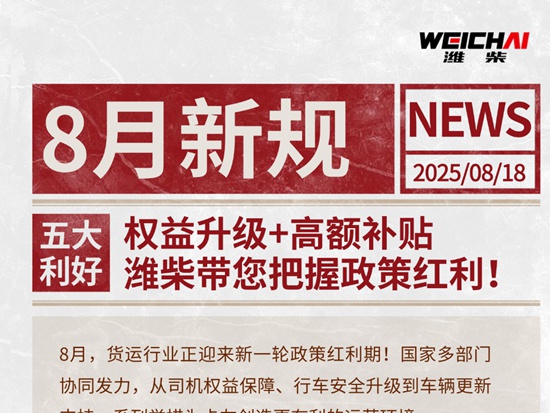 【潍柴商城】五大利好齐发！权益升级+高额补贴，潍柴带您把握政策红利！