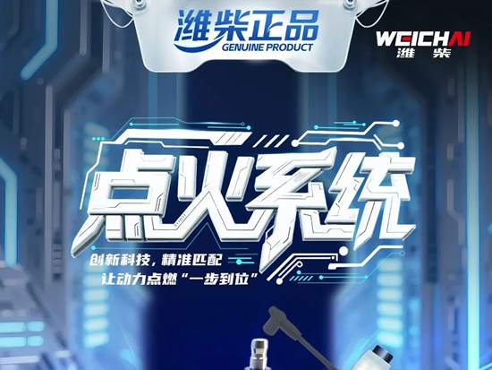 【潍柴商城】潍柴点火系统配件：创新科技，让动力点燃“一步到位”！