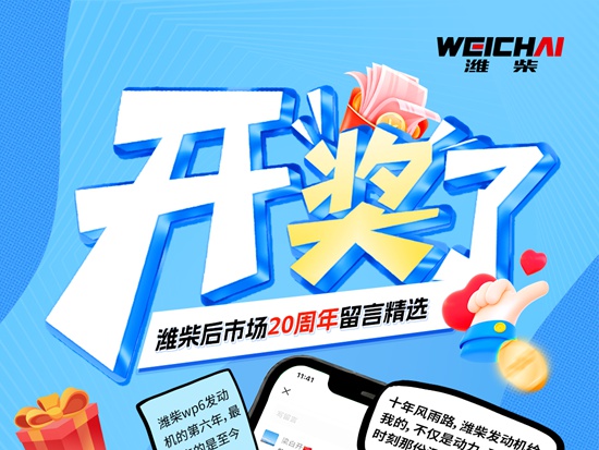 【潍柴商城】潍柴后市场20周年，感恩有你！暖心留言精选&中奖名单公布！