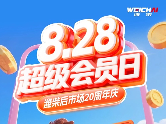 【潍柴商城】潍柴后市场20周年庆 · 8.28超级会员日狂欢开启！