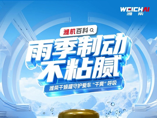 【潍柴商城】雨季制动不“粘腻”！潍柴干燥罐守护爱车“干爽”呼吸！