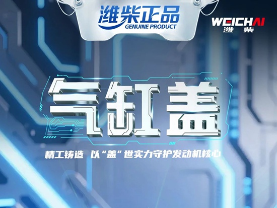 潍柴气缸盖：精工铸造，以“盖”世实力守护<em>发动机</em>核心！