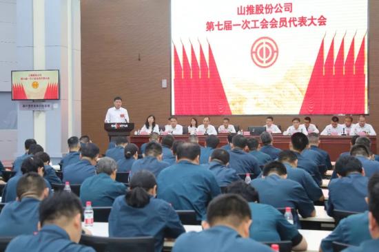 山推股份公司第七届一次工会会员代表大会胜利召开