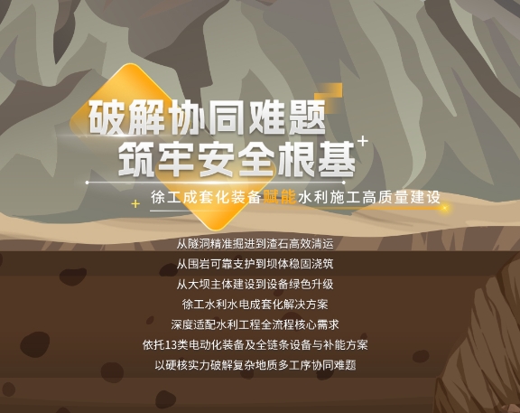 破解协同难题，筑牢安全根基 | 徐工成套化装备赋能水利施工高质量建设