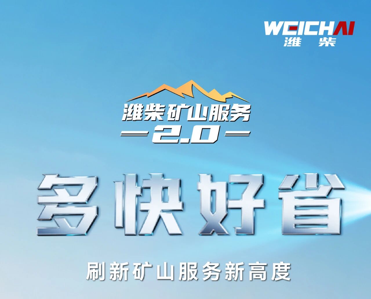 潍柴矿山服务2.0——多快好省 为矿山运营保驾护航