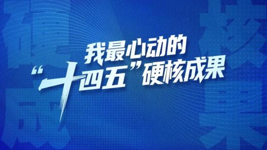 “十四五”硬核成果丨全球最大！这项核心技术，我们握在了自己手里
