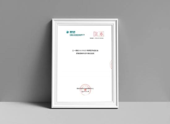 国内首个！<em>三一</em>重能构网型双馈风机获中国电科院认证