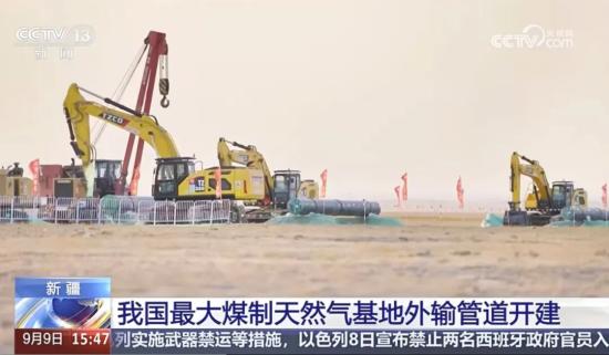 我国最大煤制天然气基地外输管道开建！太重挖机助力