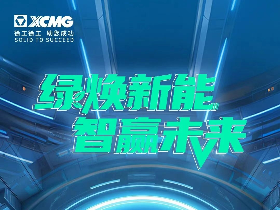 一图解锁徐工 BICES 2025四大亮点！更绿色、更智能、真无人……