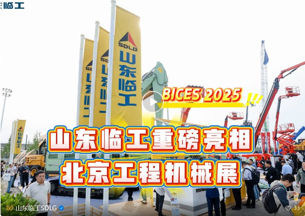 山东临工重磅亮相BICES 2025，全矩阵展示高端智能新品