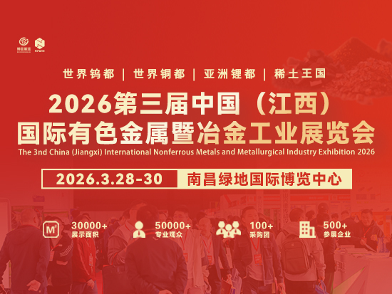 2026第三届中国（<em>江西</em>）国际有色金属暨冶金工业展览会邀请函