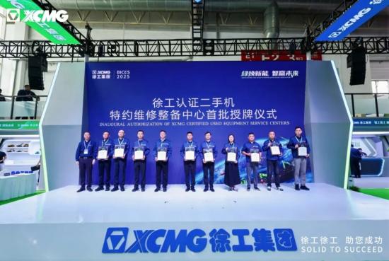 BICES 2025 | 徐工认证<em>二手机</em>首批特约维修整备中心亮相