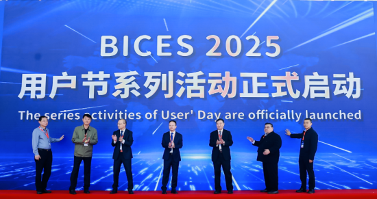 BICES 2025用户节系列活动正式启动