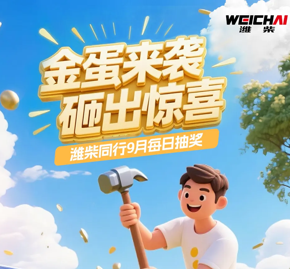 【潍柴商城】每日抽奖，狂欢不停！9月每日抽奖正在进行中！