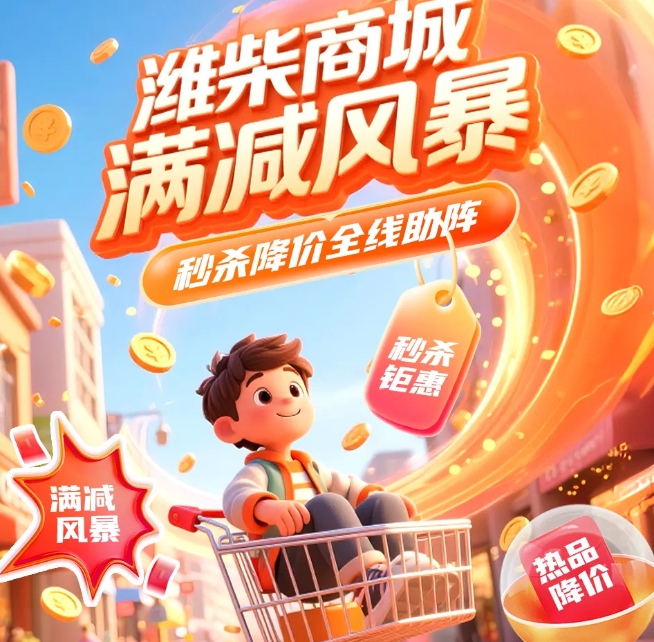 【潍柴商城】商城满减风暴席卷，还有降价活动全线助阵！