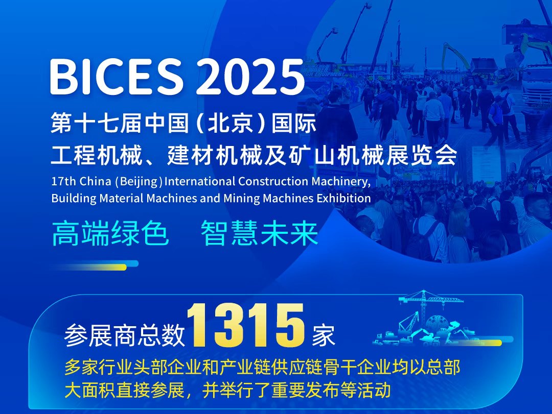 BICES 2025展会数据