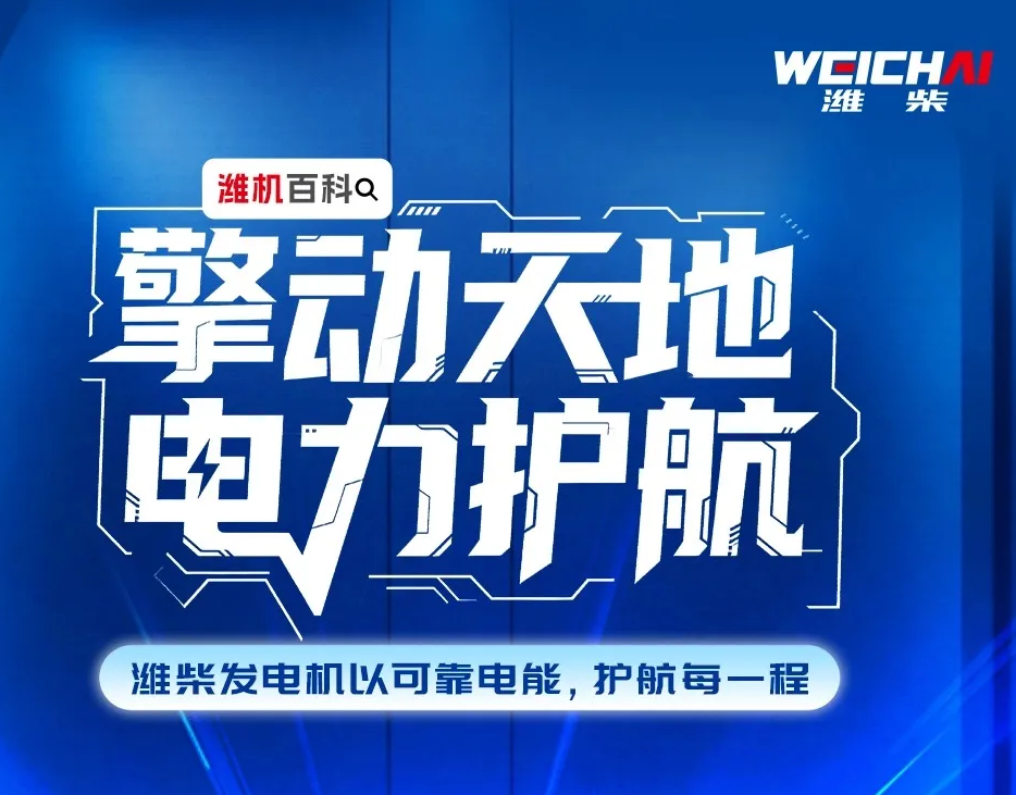 【潍柴商城】擎动天地，“电”力护航！潍柴发电机以可靠电能，护航每一程！