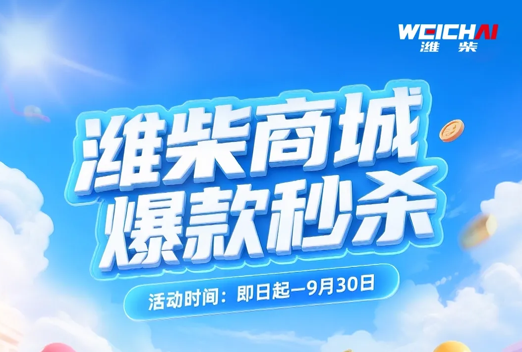 【潍柴商城】潍柴商城爆款产品限时优享价，就是这么“惠”玩！