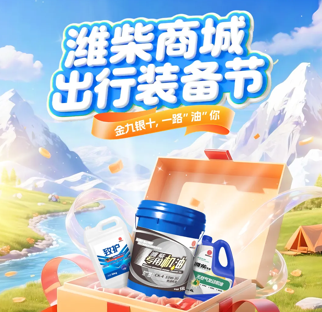 【<em>潍柴</em>商城】金九银十，一路“油”你！<em>潍柴</em>商城出行装备节，助你畅行无忧！