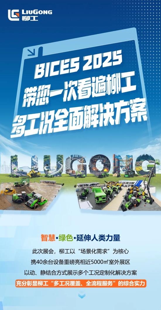 BICES 2025精彩回顾：带您一次看遍柳工多工况全面解决方案