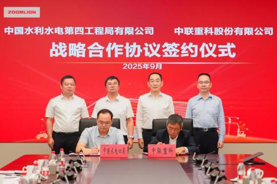中联重科与中国水电四局签署战略<em>合作</em>协议