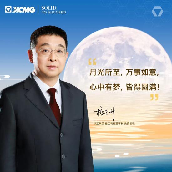 杨东升董事长致徐工全球同仁的中秋慰问信
