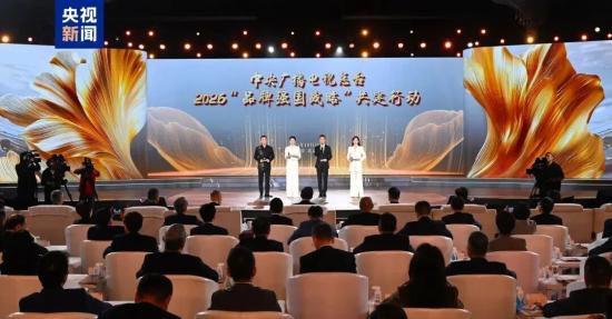 中央广播电视总台2026“品牌强国战略”共建行动，徐工受邀参加