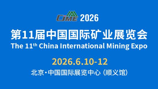 中國礦展 全球共享！展覽/論壇/貿(mào)易洽談/產(chǎn)業(yè)合作/供需對接——盡在CIME2026