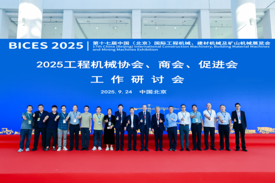 2025工程機械行業(yè)協(xié)會、商會工作研討會在BICES 2025同期召開