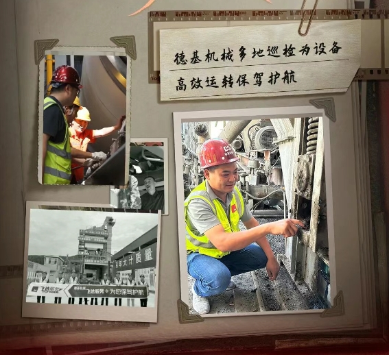 品质筑基，服务致胜丨德基机械多地巡检为设备高效运转保驾护航
