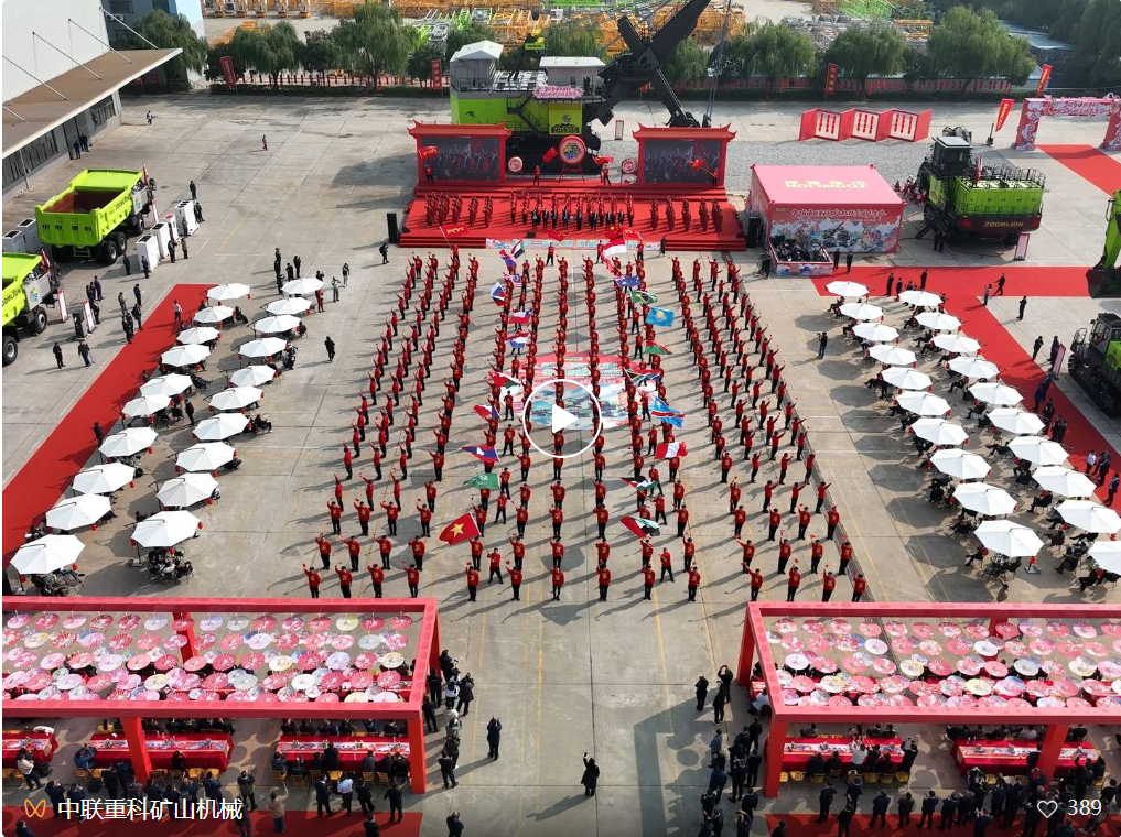 引领全球矿业绿色智能高效发展！中联重科矿山机械全球嘉年华活动圆满举办