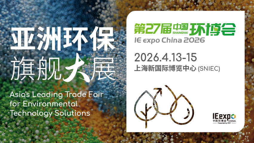 IE expo China 2026第二十七届中国环博会将于明年4月举办